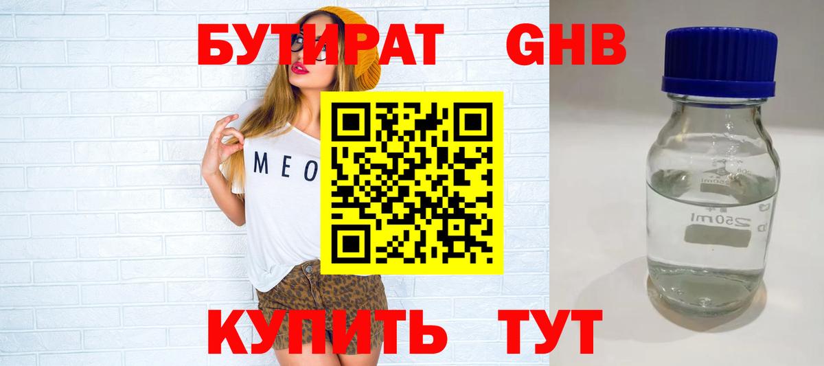 Бутират Butirat Якутск